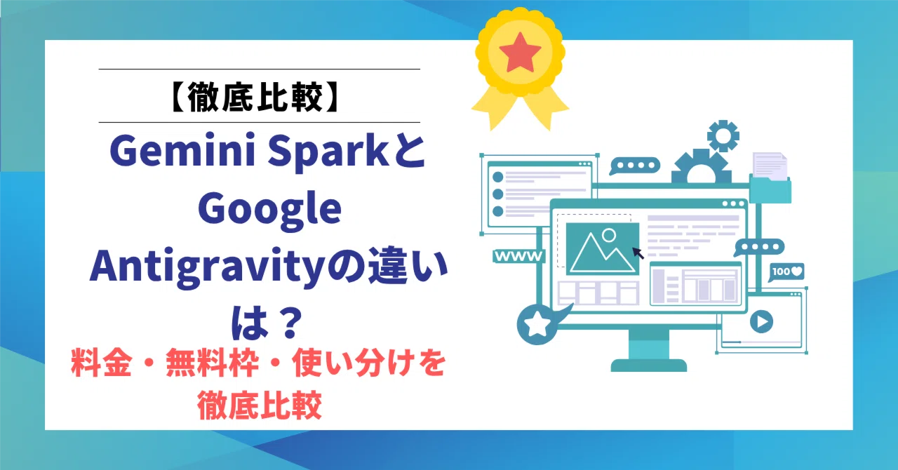 Gemini SparkとGoogle Antigravityの違いは？料金・無料枠・使い分けを徹底比較