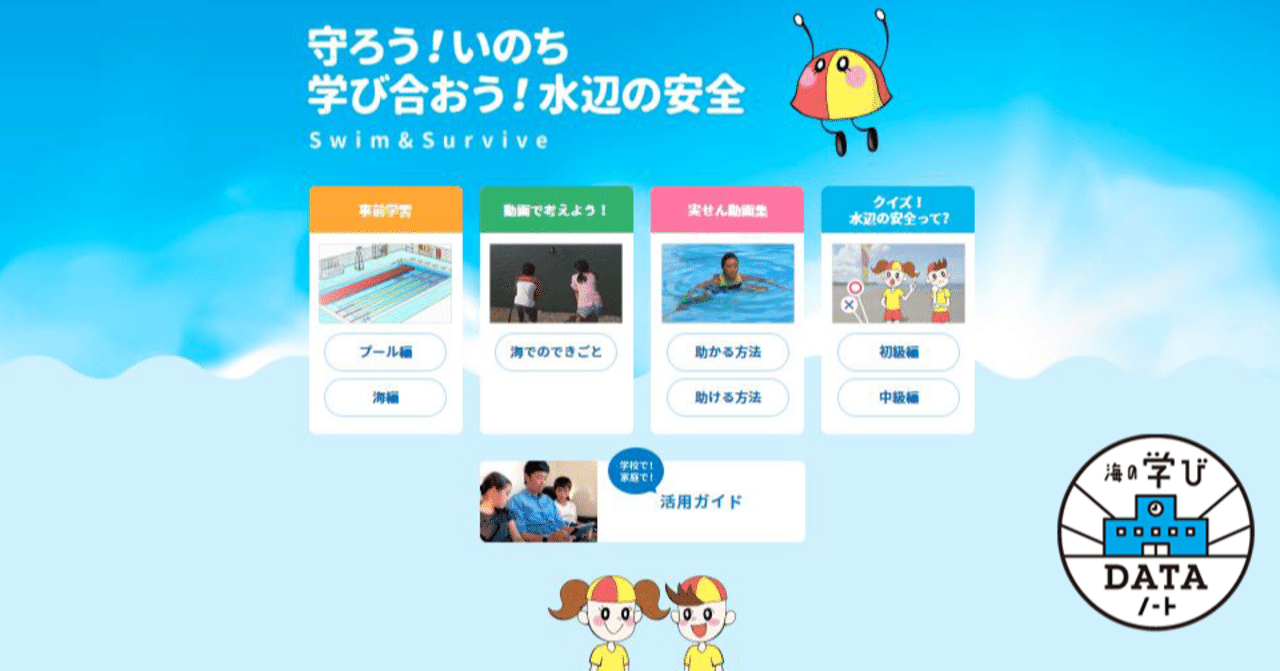 実践的な水辺の事故防止策を学べるict教材 Swim Survive 公開中 海の事故ゼロの未来をつくるノート