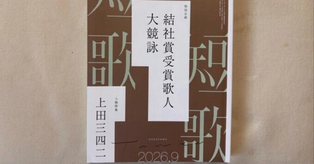 角川『短歌』2026年9月号｜川本千栄