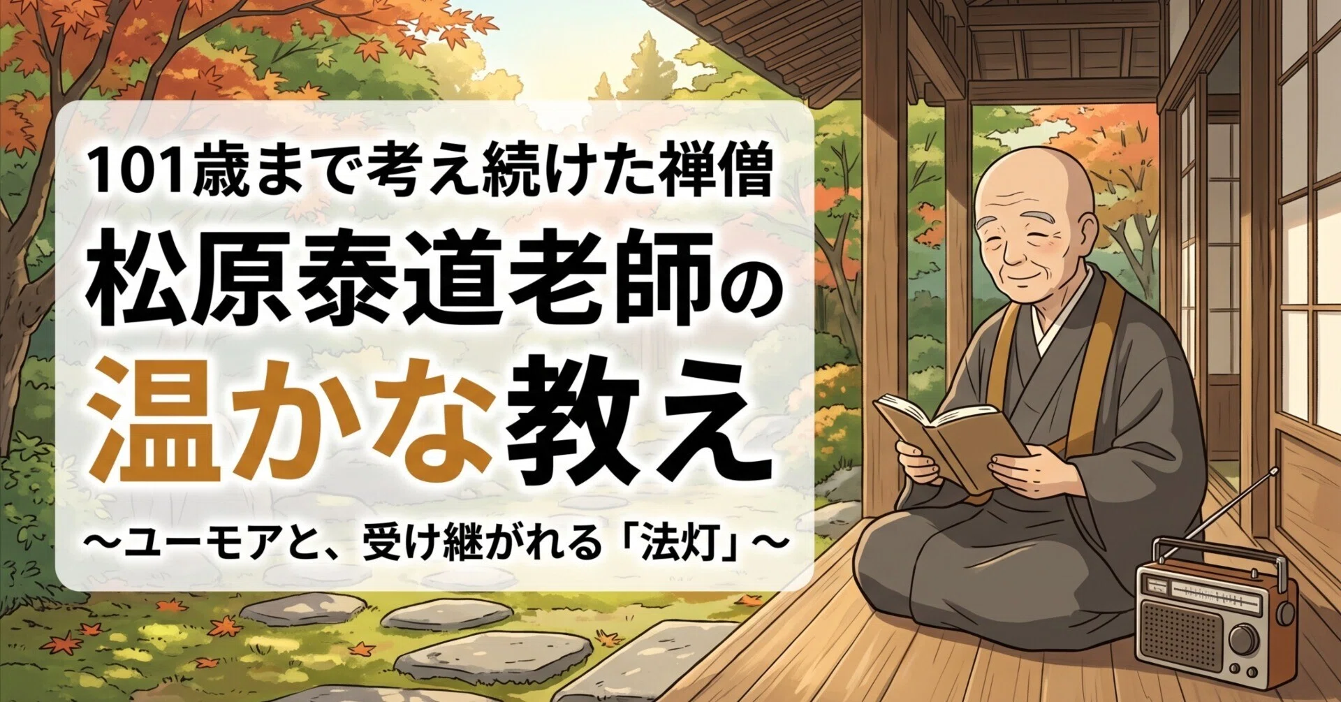 禅】101歳まで考え続けた禅僧・松原泰道老師と、受け継がれる法灯｜齊藤潤