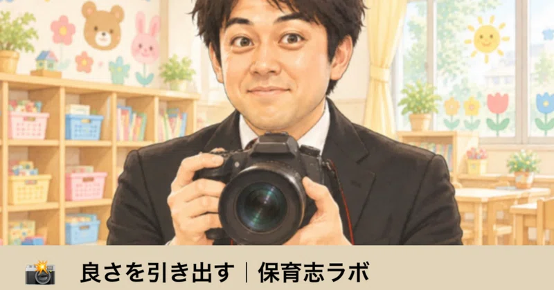 保育と写真