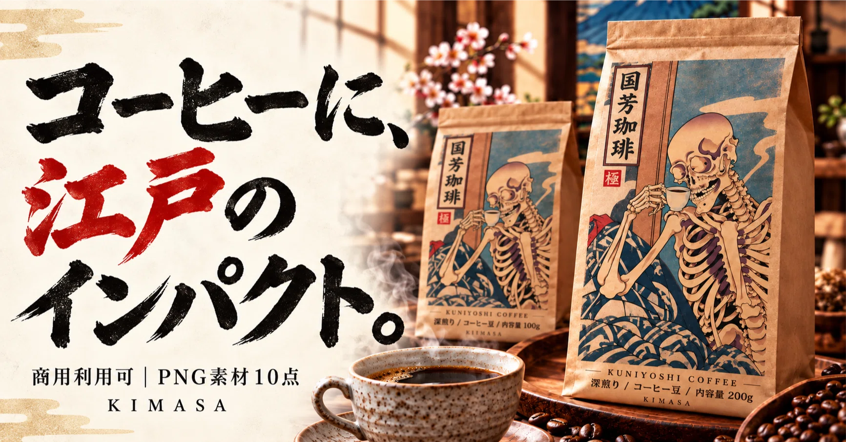 コーヒーのパッケージに、江戸のインパクト。国芳ベースの浮世絵調素材