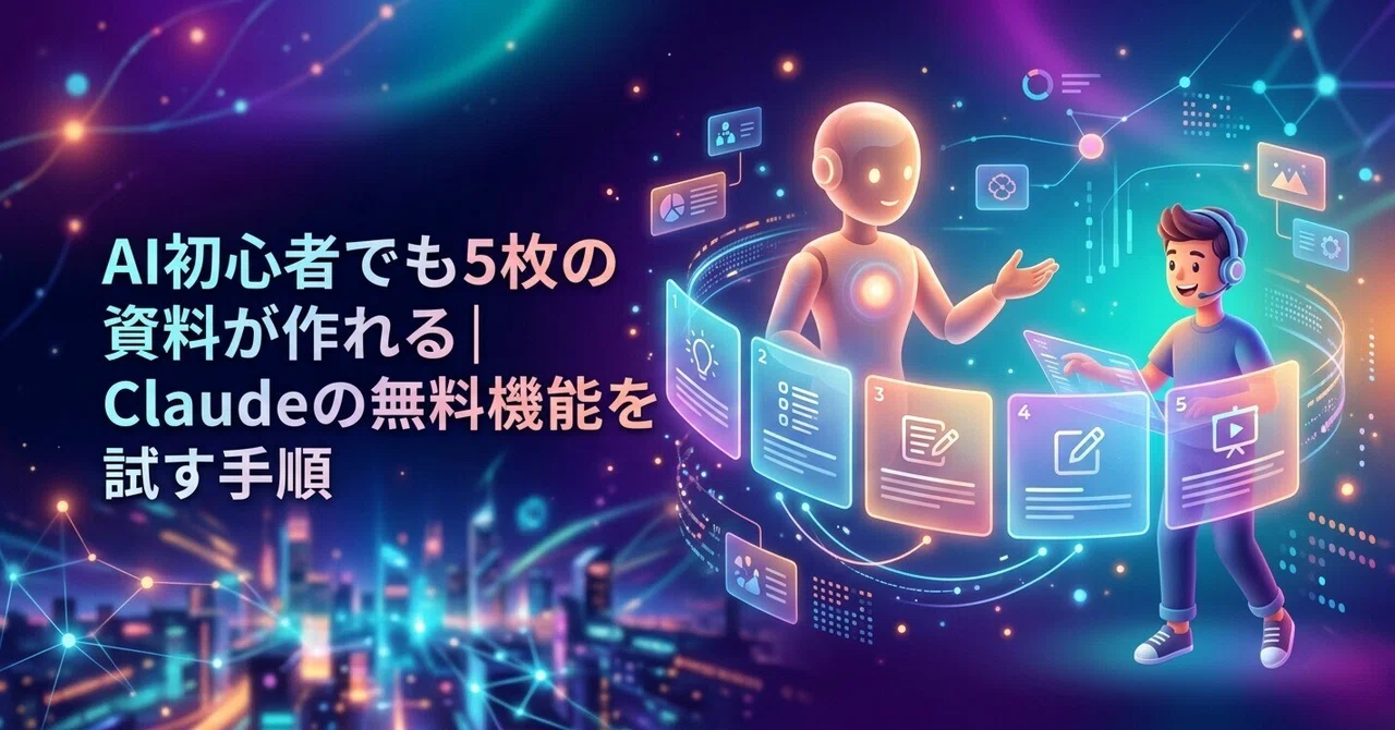 AI 초보자도 5장의 자료를 만들 수 있다｜Claude의 무료 기능을 체험하는 절차｜隠密SHINOBI