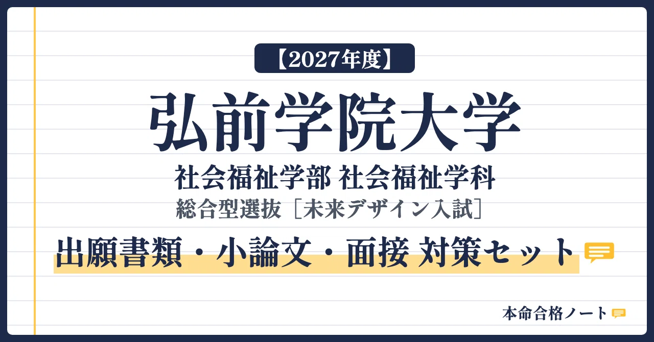 2027年度】弘前学院大学 社会福祉学科 完全対策セット - 2026-10｜本命