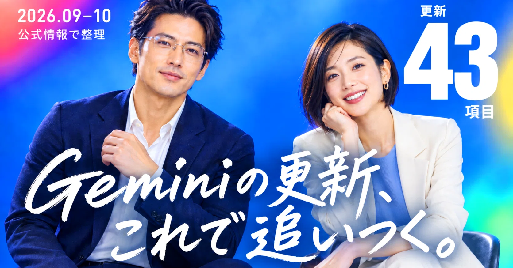 Geminiの更新、これで追いつく。公式情報を43テーマで整理｜KAWAI