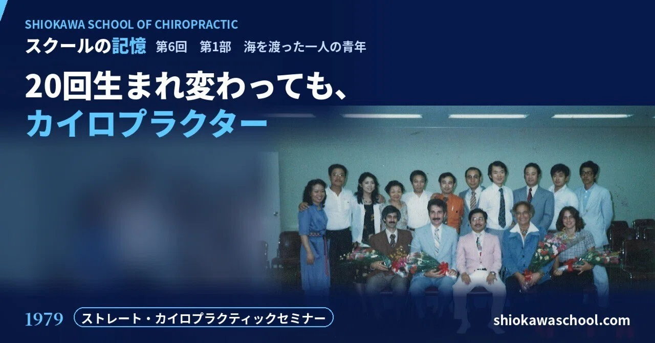Even if I were reborn 20 times, I would be a chiropractor | Memories of ...