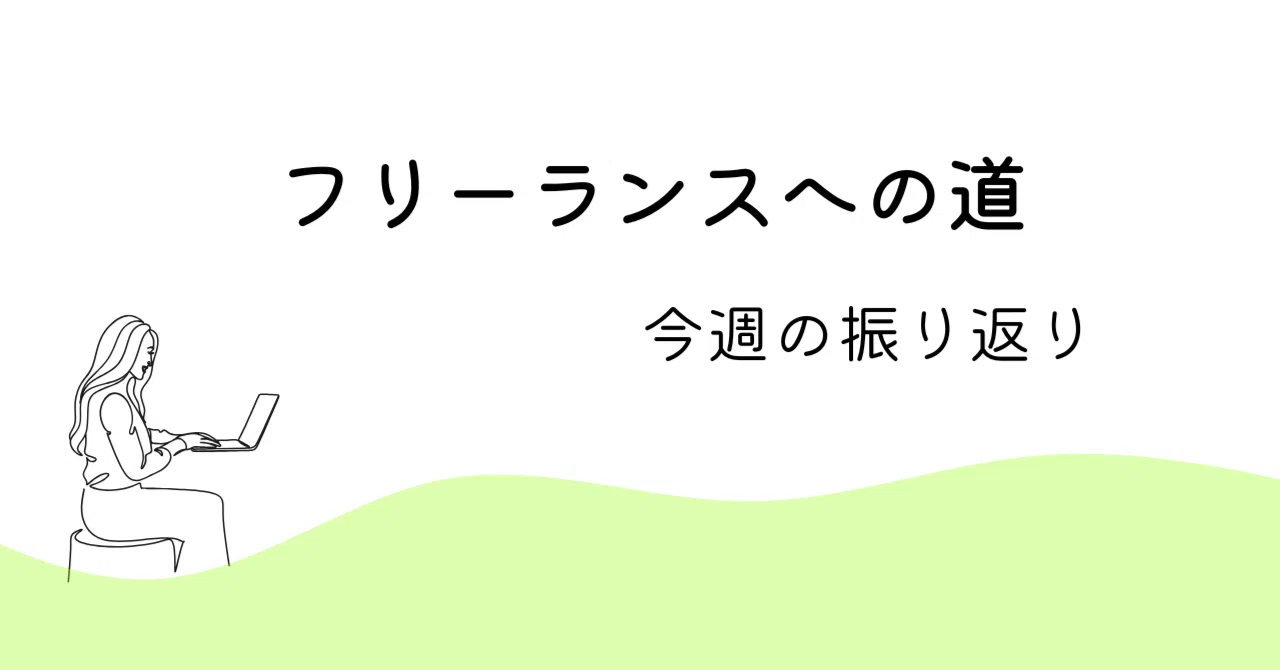 The Path to Freelancing: This Week's Review 10/05–10/11｜仔須田（こすた）