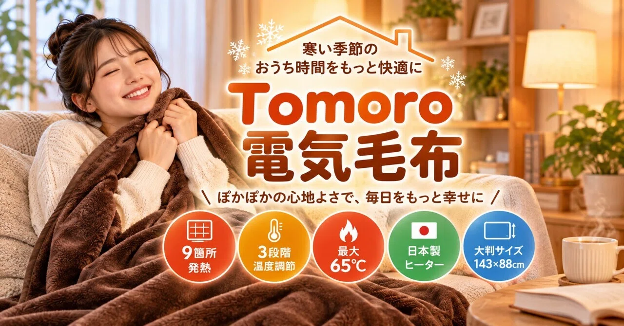 Tomoro電気毛布の魅力を徹底解説！9箇所発熱・3段階温度調節で寒い季節