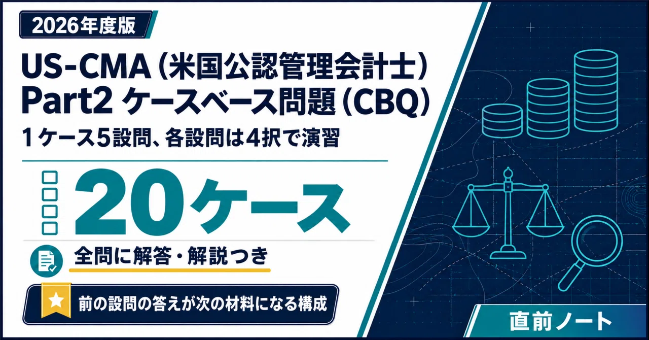 US-CMA（米国公認管理会計士）】Part2の出るとこだけケースベース問題