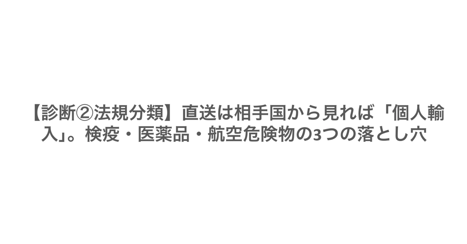 [Diagnosis ② Legal Classification] Direct shipping is considered ...