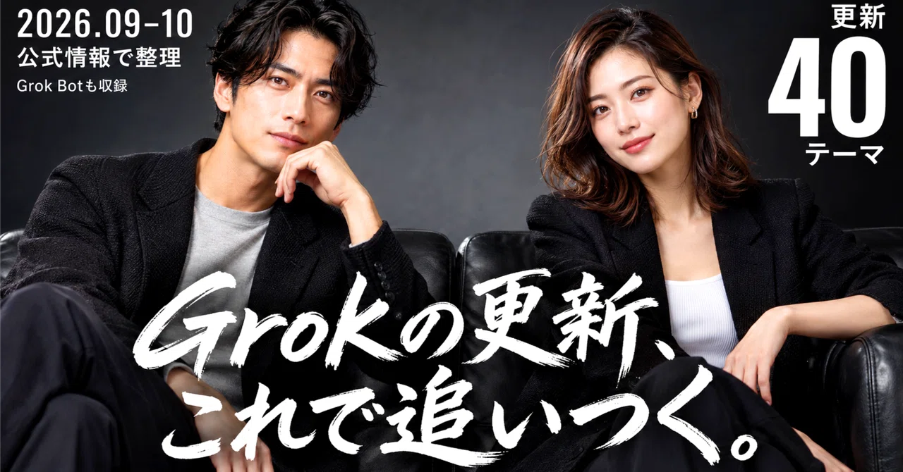 Grokの更新、これで追いつく。Bot・Build・APIまで40テーマで整理のサムネイル