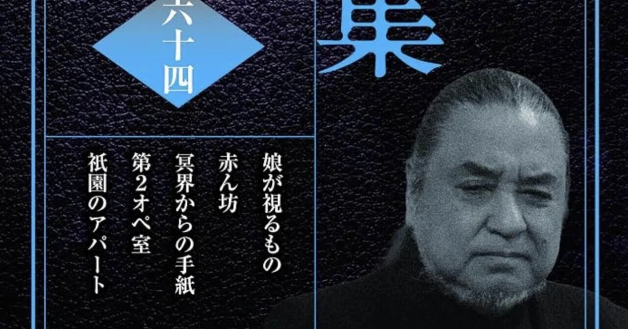 👻🌀 中山市朗の語りCD『市朗怪全集』64巻・発売中ダヨ‼️｜中山市朗