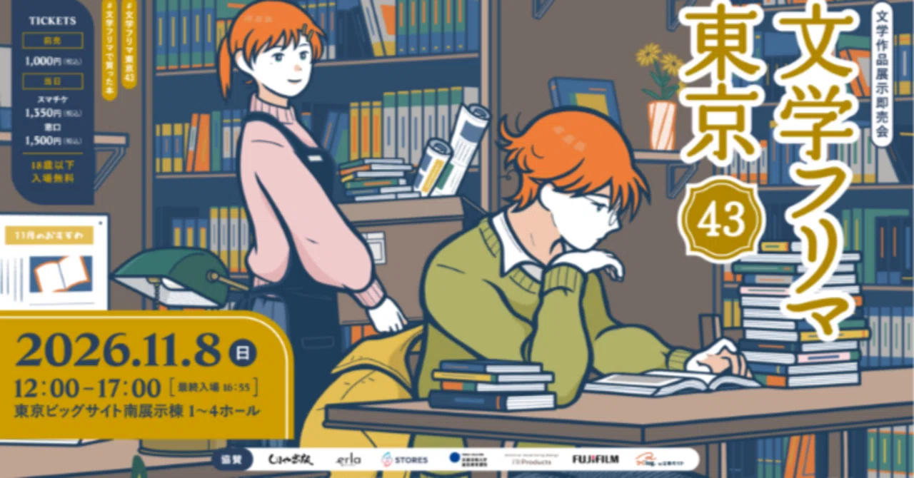 あと26日！ 文学フリマ東京43～短編解説リーフレット｜神崎 旭 | Terra