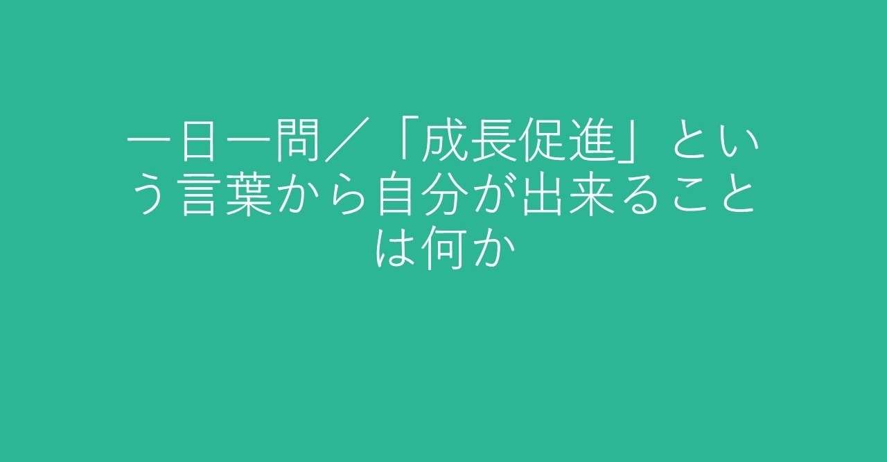 0811 一日一問 成長促進 という言葉から自分が出来ることは何か 菅野秀平 カンノ シュウヘイ Note
