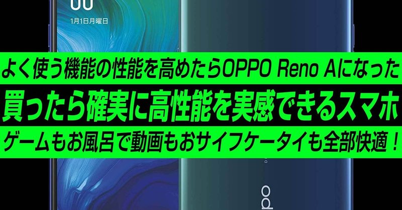 OPPO Reno Aは買ったら確実に高性能を実感できるスマホ。快適過ぎて利用頻度MAX!割引額もMAXで8,300円!
