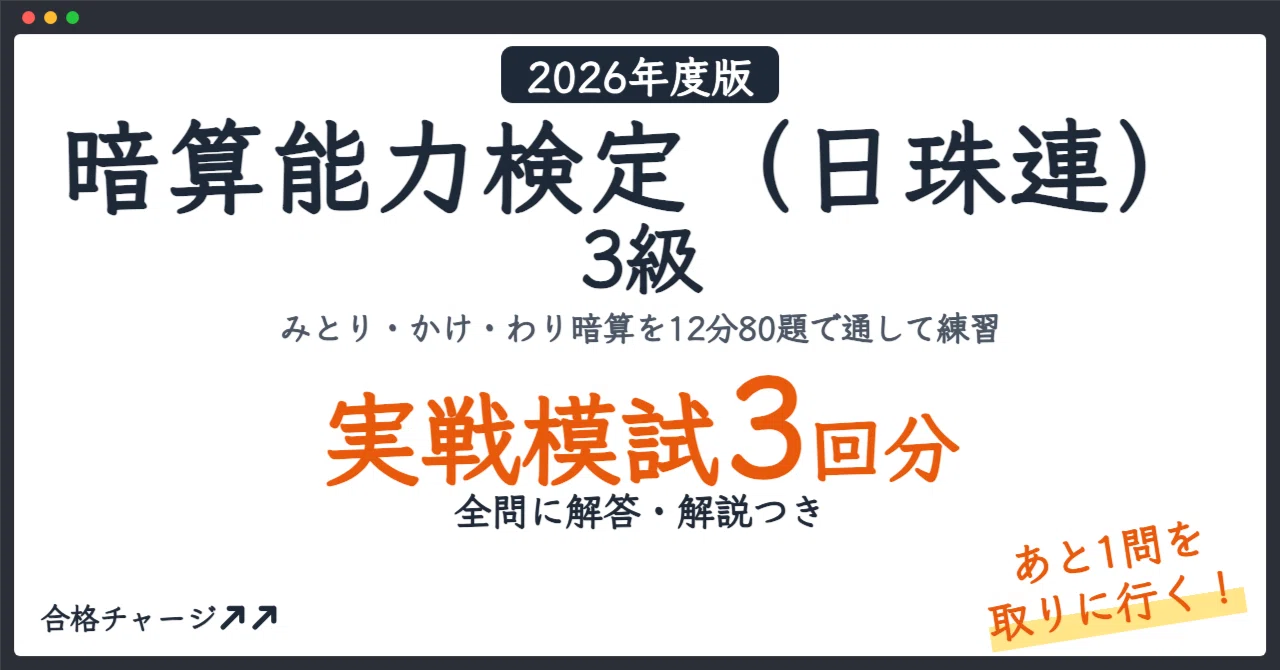 [Mental Calculation Ability Test (Shuzan Renmei) Grade 3] 3 Sets of ...