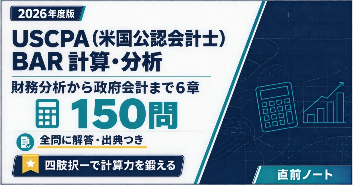 [USCPA] 150 Calculation & Analysis Problems for BAR! 2026 Edition｜直前ノート