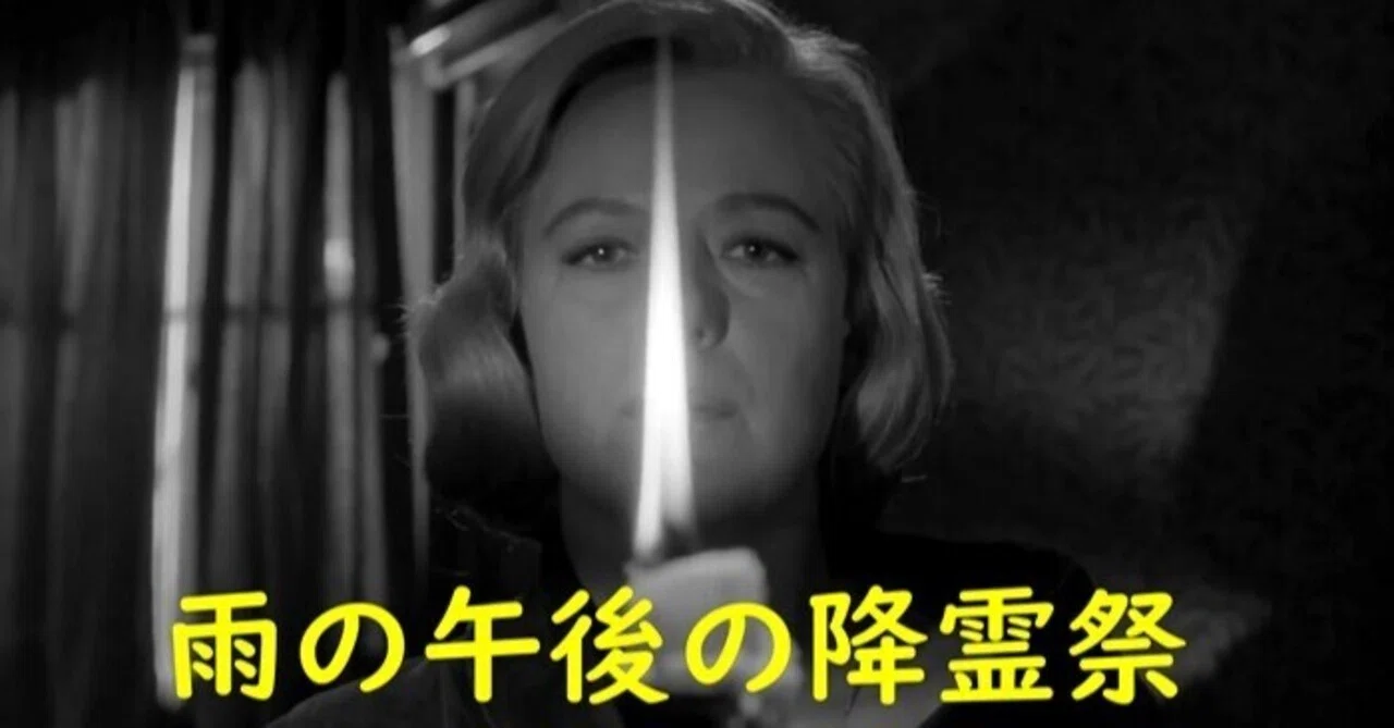 雨の午後の降霊祭 映画」の検索結果 - Yahoo!検索