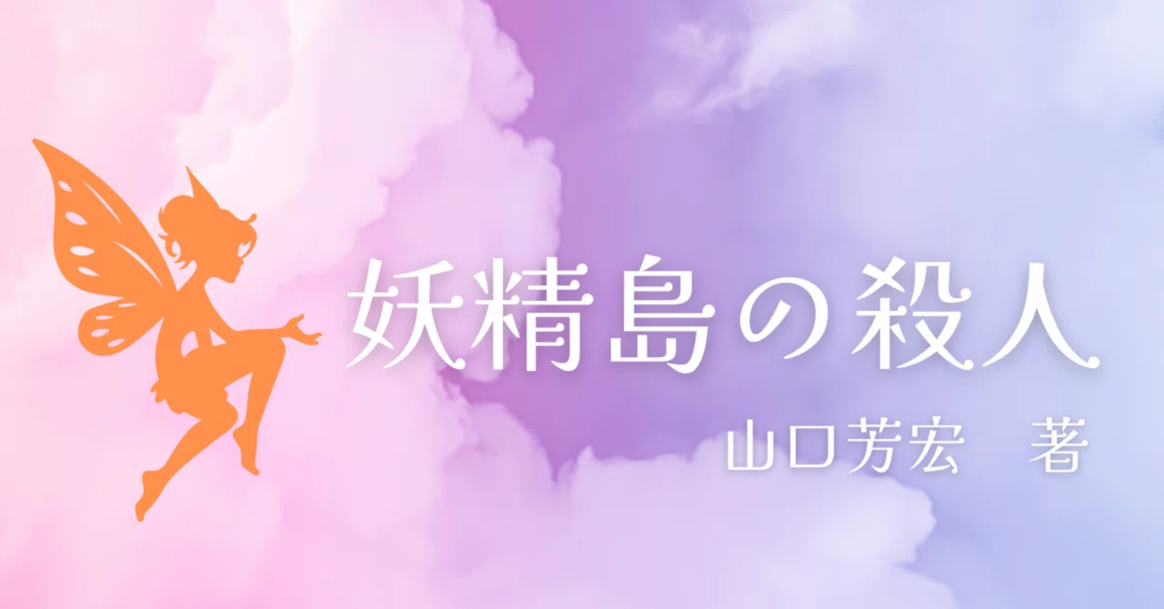 小匙の書室706 ─妖精島の殺人─｜三編 柚菜