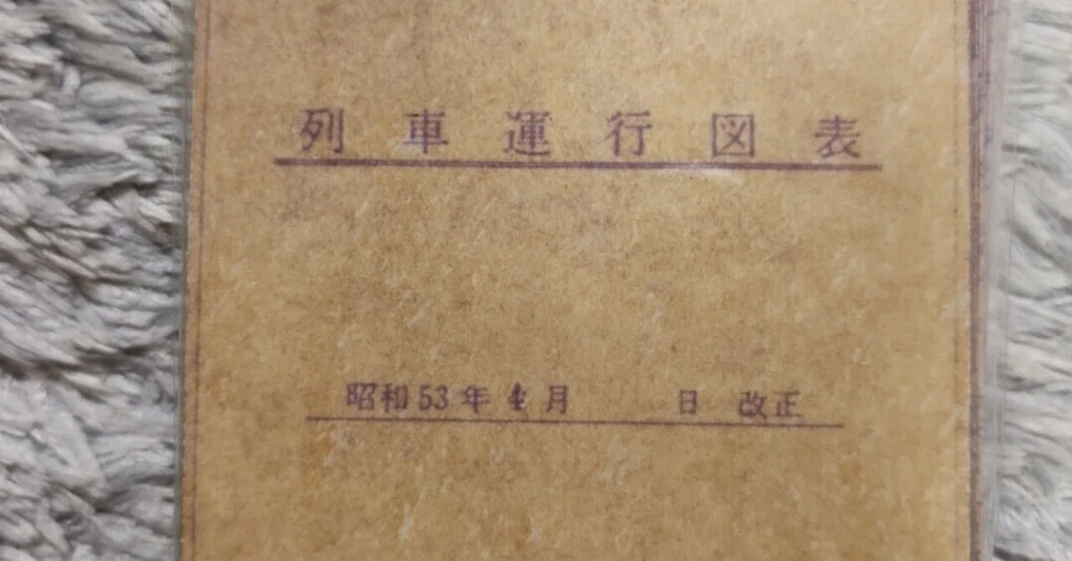 京成ダイヤ史を追う 番外編 昭和53年運行図表｜Morithy