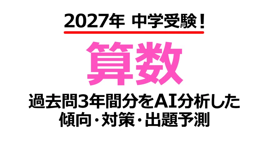 [2027] Middle School Entrance Exam Math: 