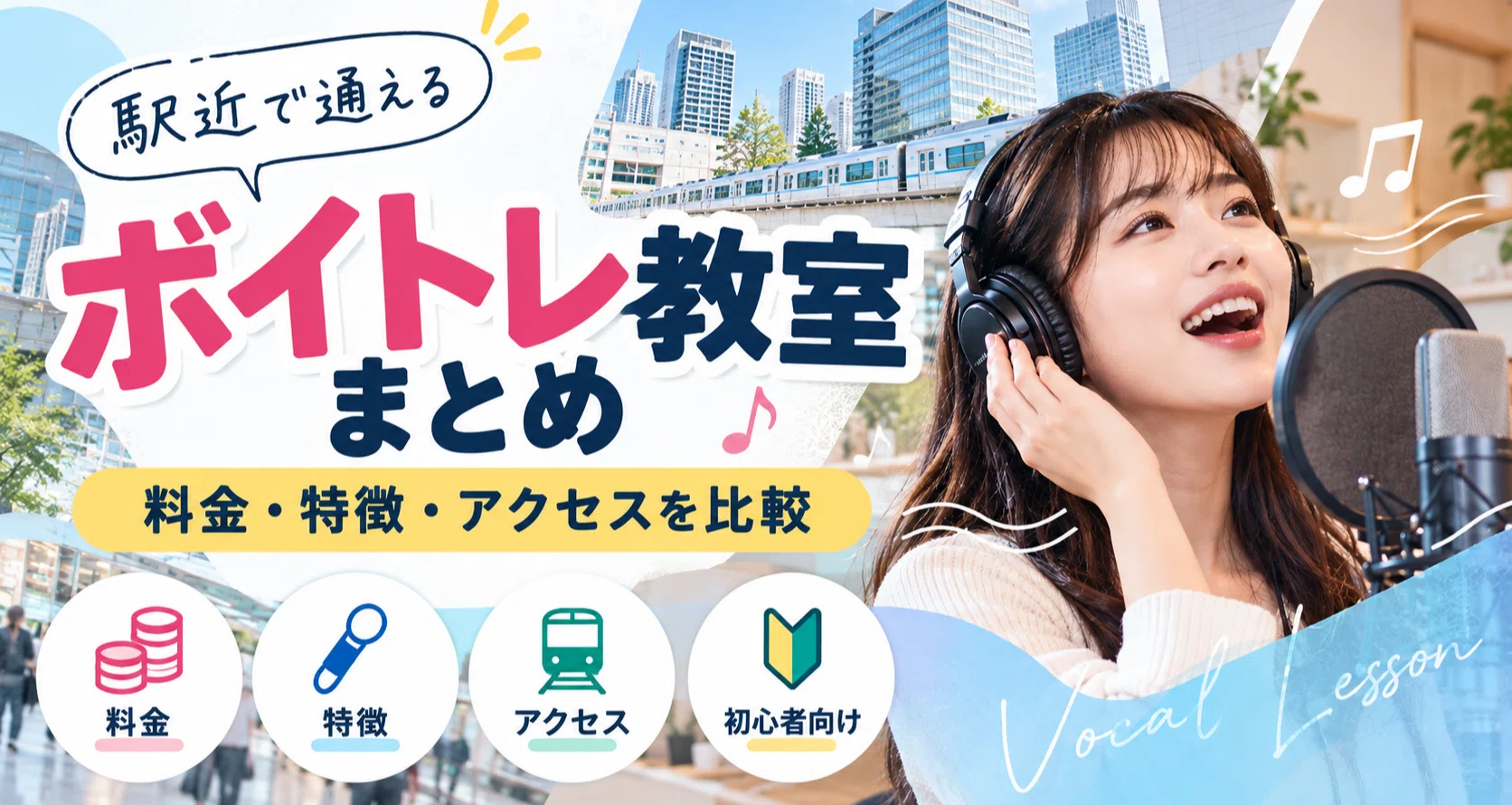 駅近ボイトレ教室まとめの月別一覧｜favo-music｜note