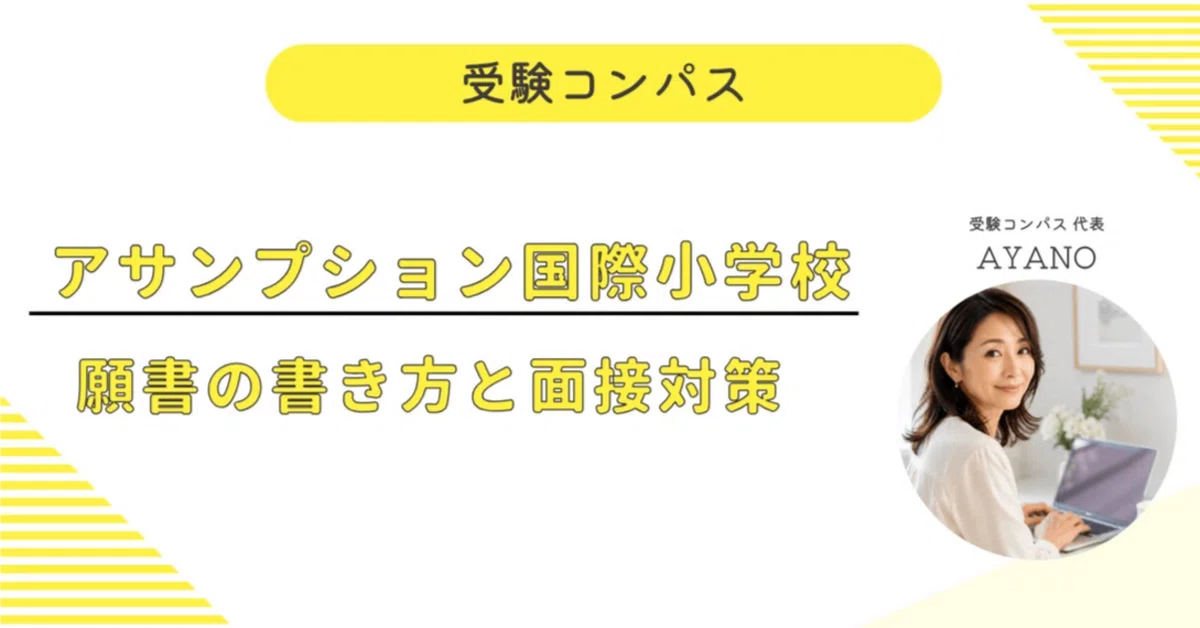 [Assumption International Elementary School] Application & Interview ...