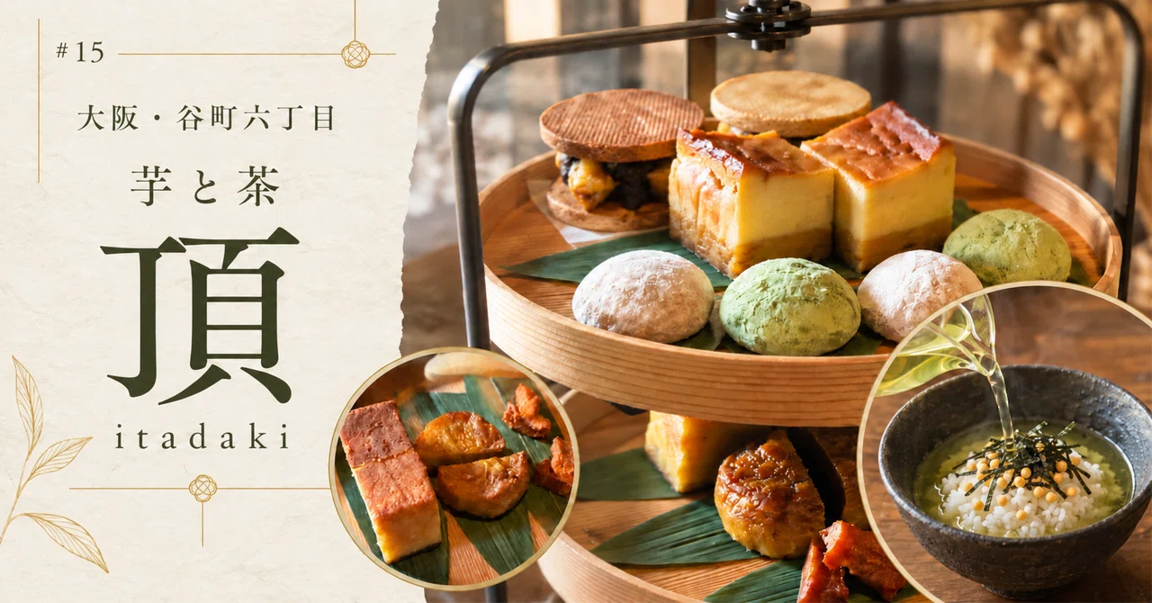 #15 | Tanimachi 6-chome: Imo to Cha Itadaki — A Japanese-style ...