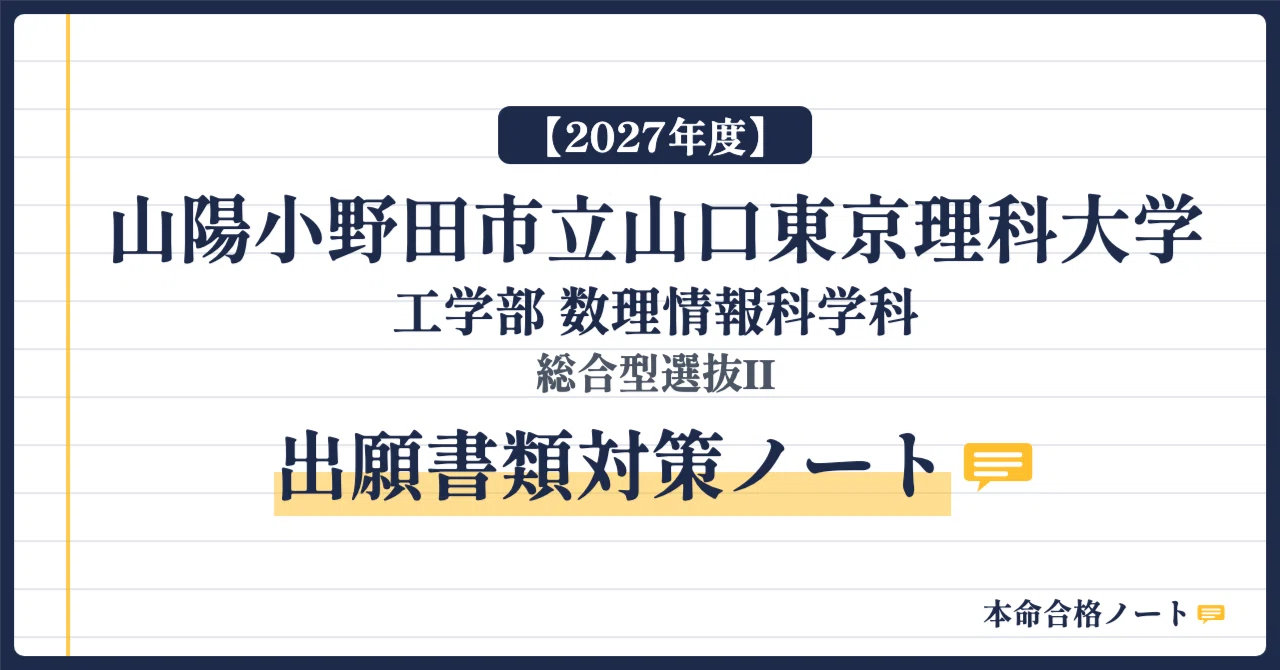 山陽小野田市立山口東京理科大学 数理情報科 完全対策セット - 2026-10