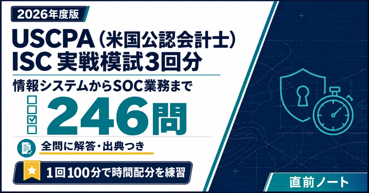 29％off】USCPA ISC 3冊セット｜直前ノート｜note
