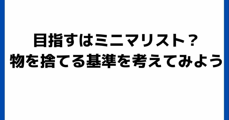 目指すはミニマリスト 物を捨てる基準を考えてみよう しゅう オクゴエライター Note
