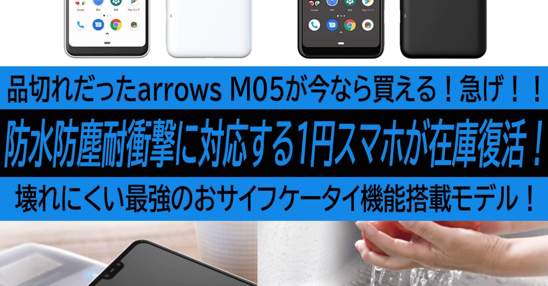 1円スマホarrows M05が在庫復活 防水防塵耐衝撃対応の最強おサイフケータイ この夏に使い倒したいスマホ はコレだ ハイパーガジェット通信 Note