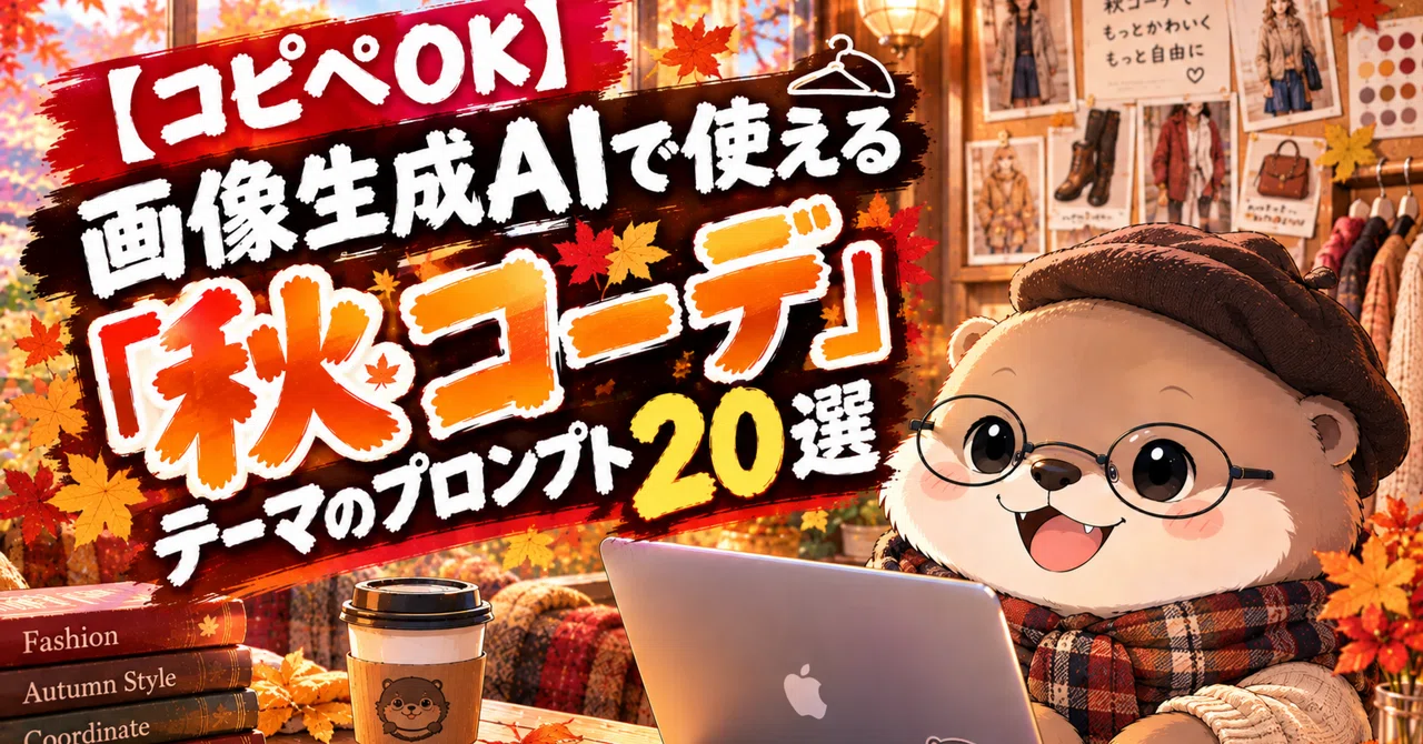 [Copy-Paste OK] 20 Autumn Outfit Prompts for AI Image Generation｜marmot-lab