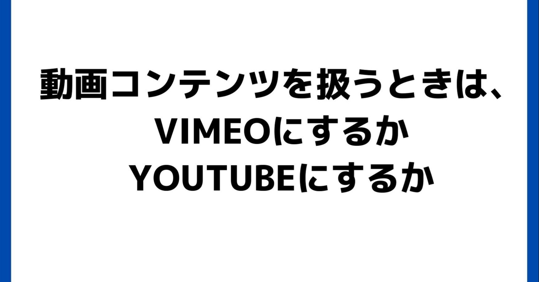 動画コンテンツを扱うときは Vimeoにするかyoutubeにするか しゅう オクゴエライター Note