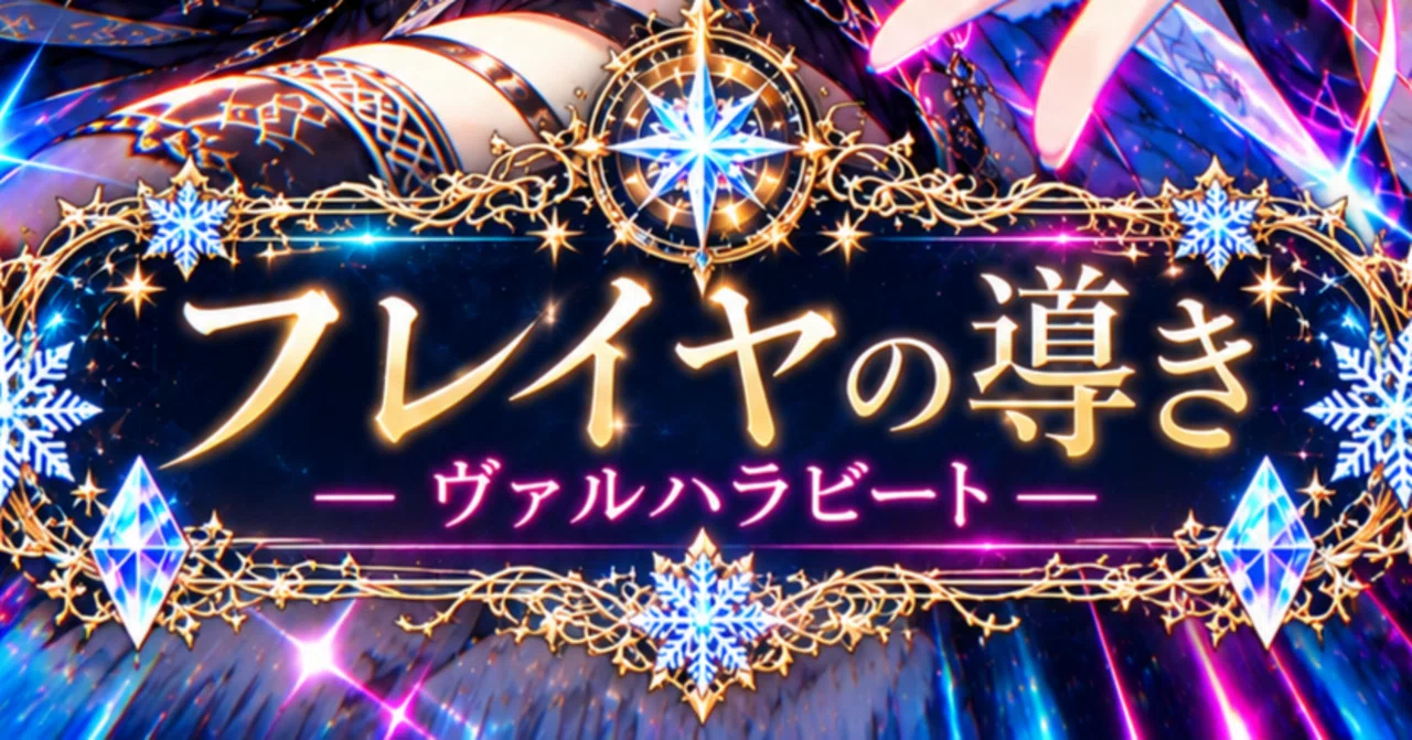Freya's Guidance -Star Reading Collection Vol. 3- Valhalla Beat｜幸せ太郎と桜桃一