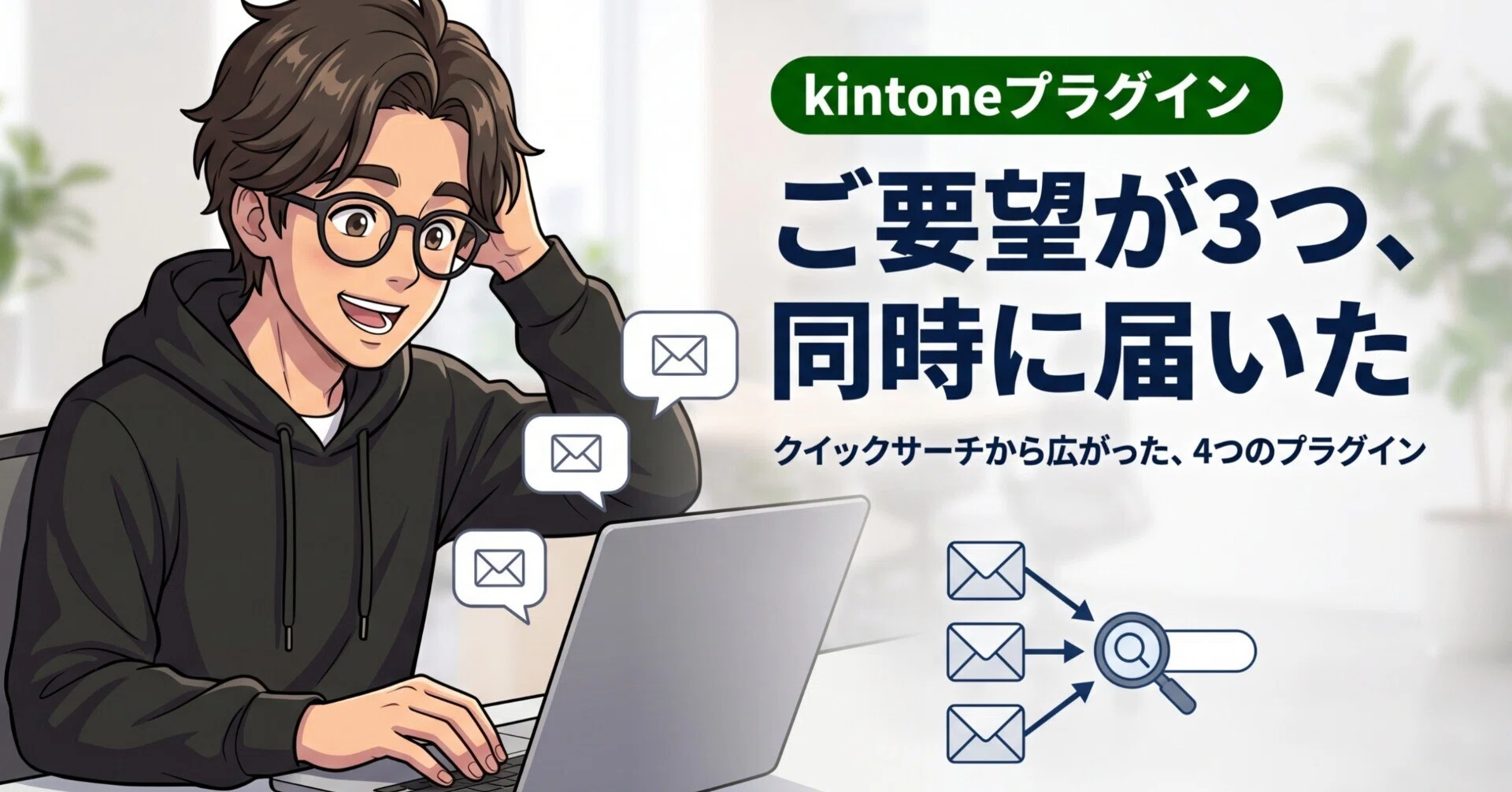 kintoneの検索プラグインに、ご要望が3つ同時に届いた話。｜KIZUNA Works