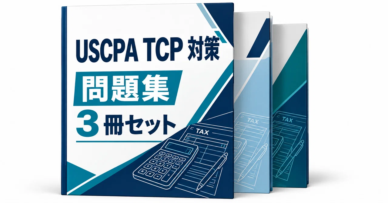 29％off】USCPA TCP 対策3冊セット｜直前ノート｜note