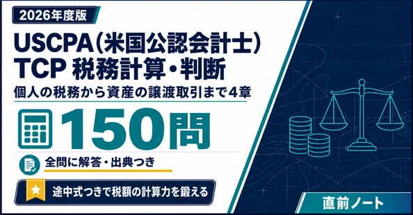 29％off】USCPA TCP 対策3冊セット｜直前ノート｜note