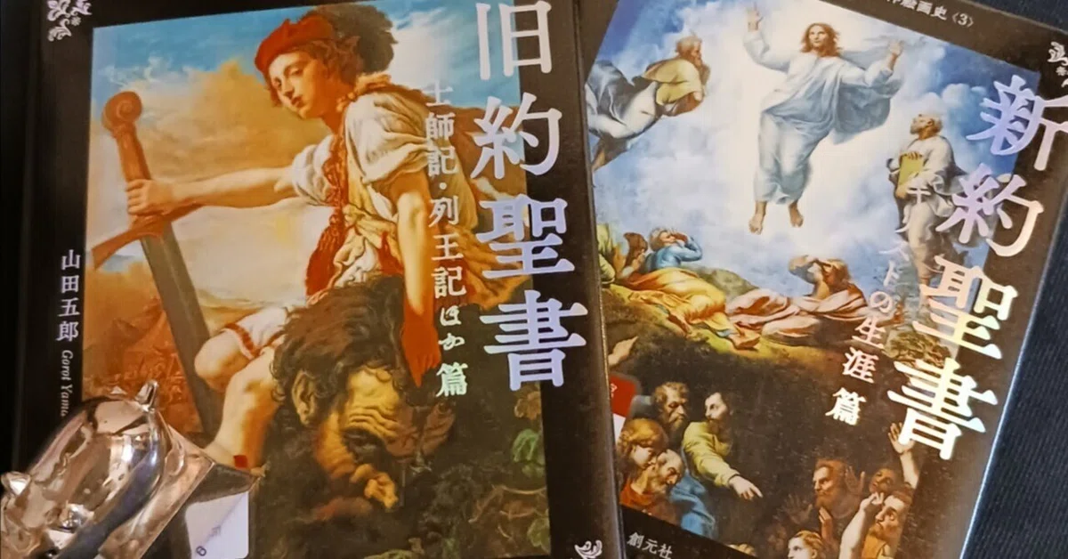 山田五郎さんの新約聖書と旧約聖書｜アイコ