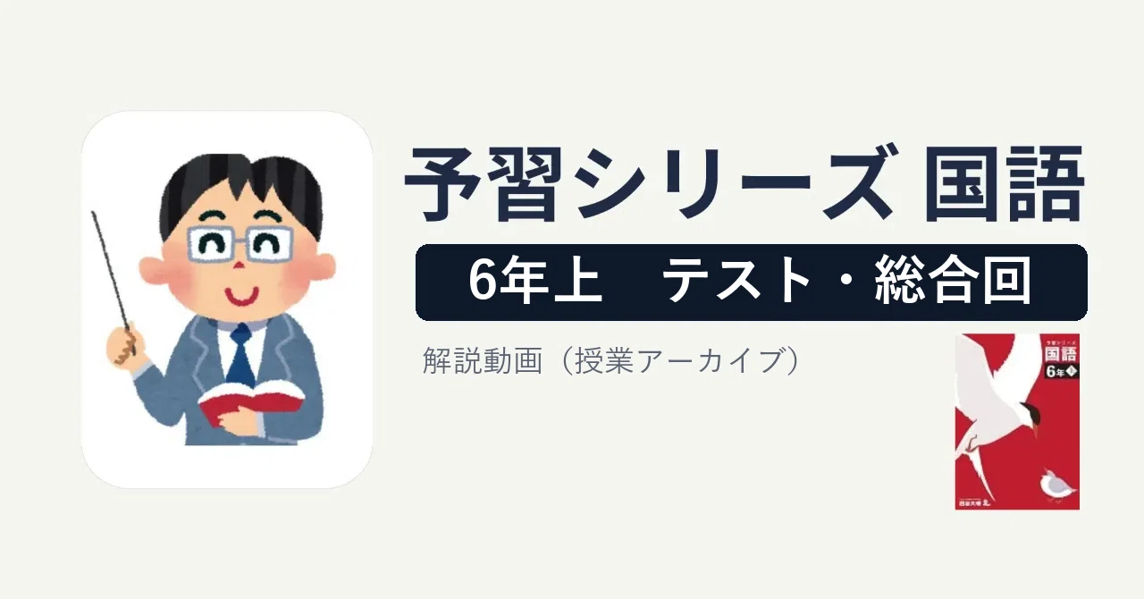 ⑳あ　四谷大塚　学校別予習シリーズ　桜蔭への国語　第1回〜第14回 6年上第14回 予習シリーズ国語（四谷大塚） 大問2 解説動画｜中学受験
