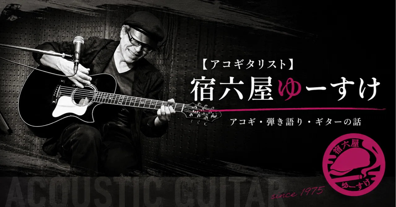 The 'Resonance' of an Acoustic Guitar Is Not About Volume｜【アコギタリスト】宿六屋ゆーすけ