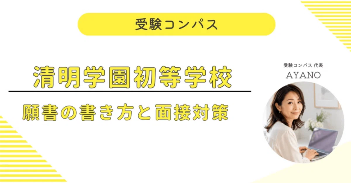 [Seimei Gakuen Elementary School] Application & Interview Preparation ...