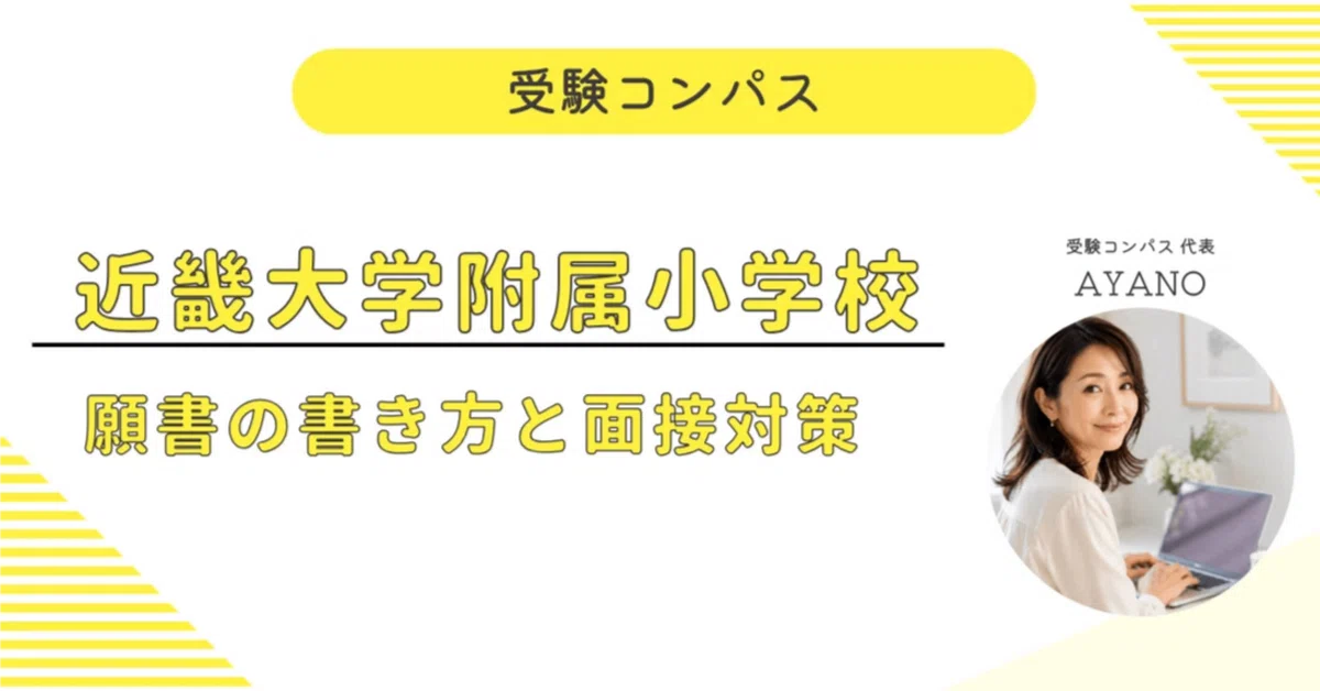 [Kindai University Elementary School] Application & Interview ...