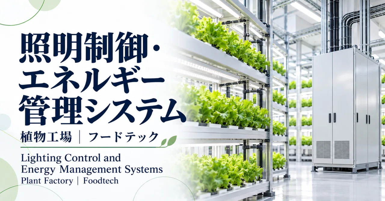 Lighting Control and Energy Management Systems | Plant Factories | Food ...