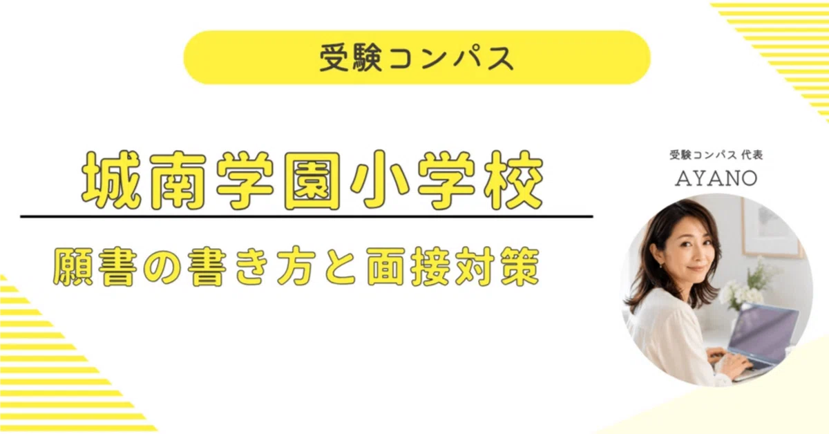 [Jonan Gakuen Elementary School] Application & Interview Preparation ...