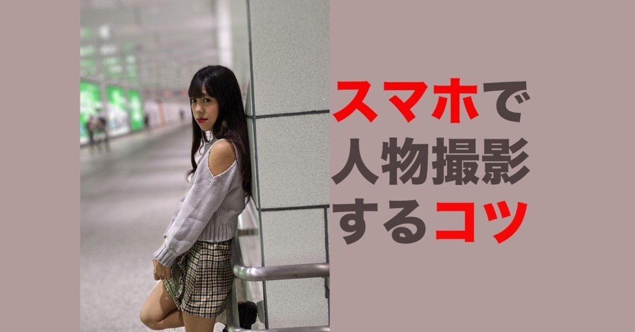 夜の屋外でスマホで人物撮影をするコツ カメラマンが解説するよ Shin5 Note