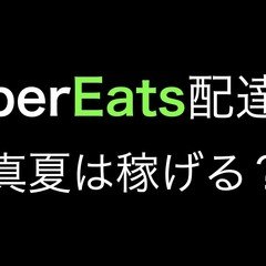 UberEats配達員 出前館に買収される？｜UberEats 配達員001｜note