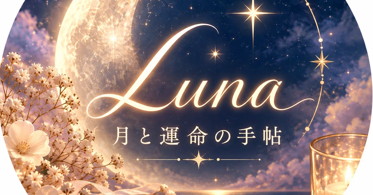 🌙 月と運命の手帖｜Luna｜note