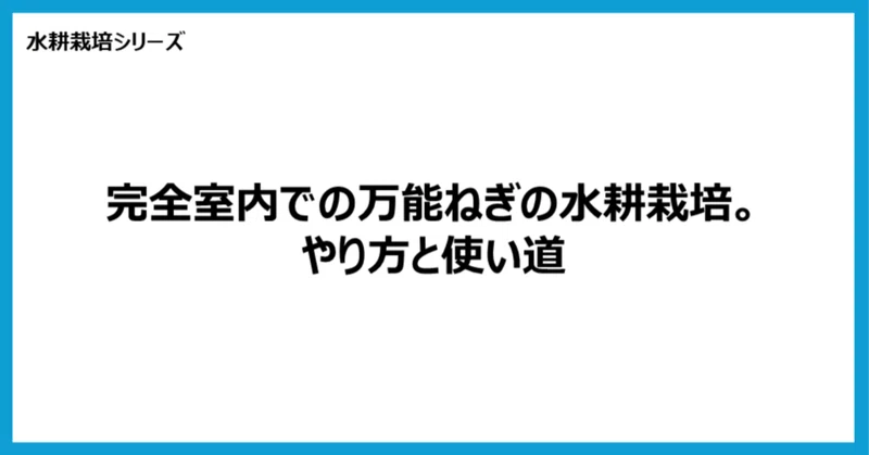 【水耕栽培】完全室内での万能小ねぎの水耕栽培。やり方と使い道