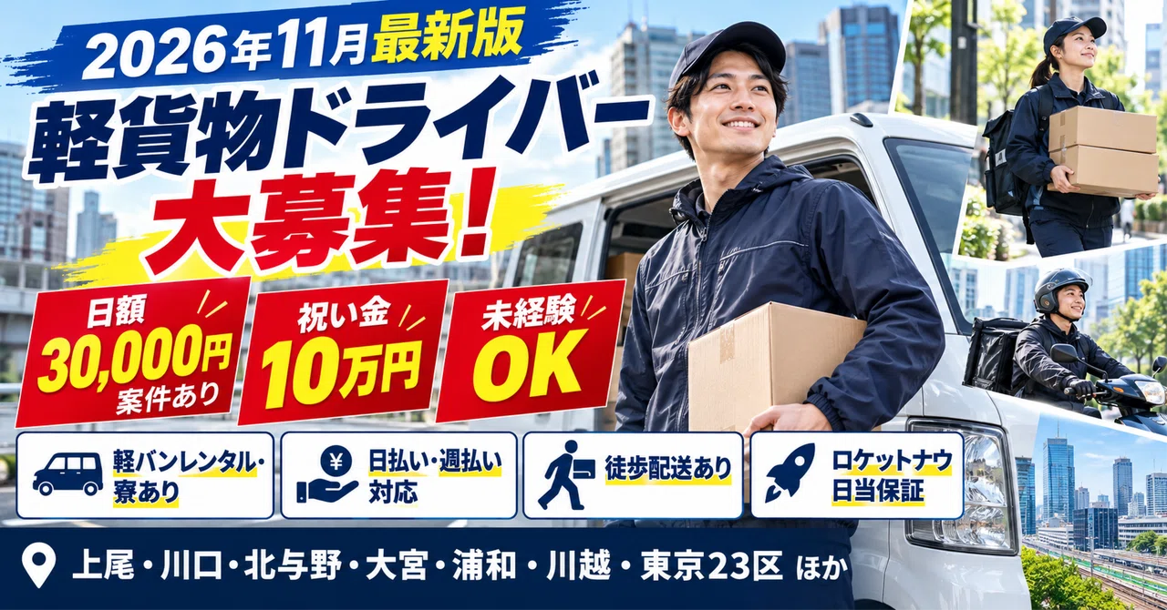 [November 2026 Latest Edition] Light Cargo Drivers Wanted🚐 | Short-term ...